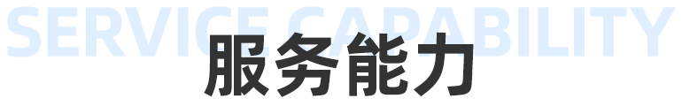 服务能力