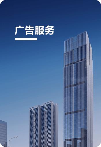 广告服务