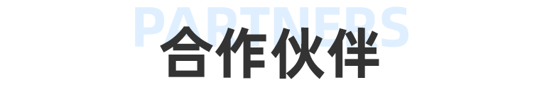 合作伙伴