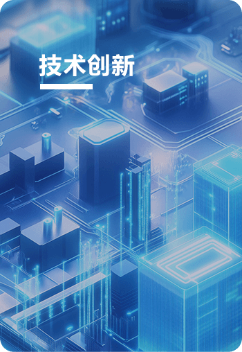 技术创新