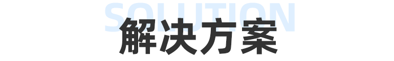 解决方案