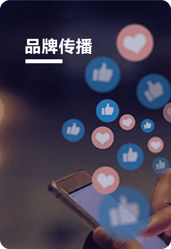 品牌传播