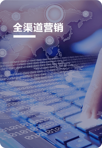 全渠道营销